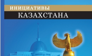 Լույս է տեսել &laquo;Ղազախստանի նախաձեռնություններ&raquo; գիրքը