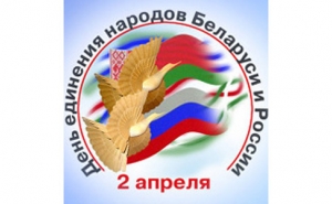2 апреля: от единения России и Беларуси до Казановы и Андерсена