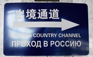 Россия закроет 16 пунктов пропуска на границе с Китаем