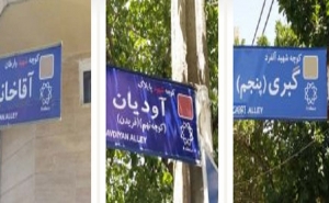 Թեհրանի երեք փողոցներ վերանվանվեցին Հայ նահատակների անուններով